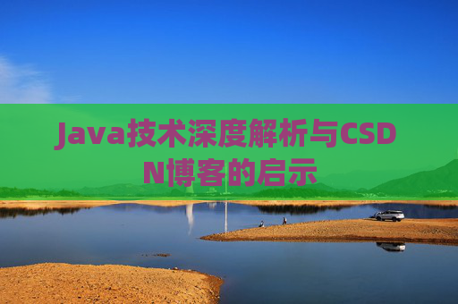 Java技术深度解析与CSDN博客的启示